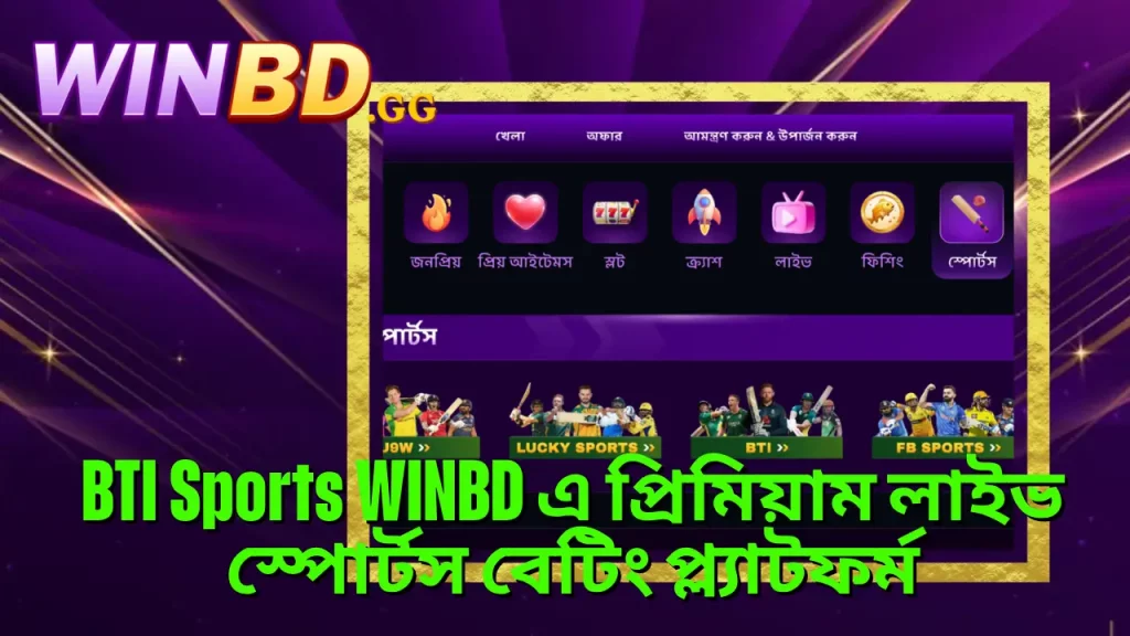 BTI Sports WINBD এ প্রিমিয়াম লাইভ স্পোর্টস বেটিং প্ল্যাটফর্ম 7 BTI Sports WINBD এ প্রিমিয়াম লাইভ স্পোর্টস বেটিং প্ল্যাটফর্ম