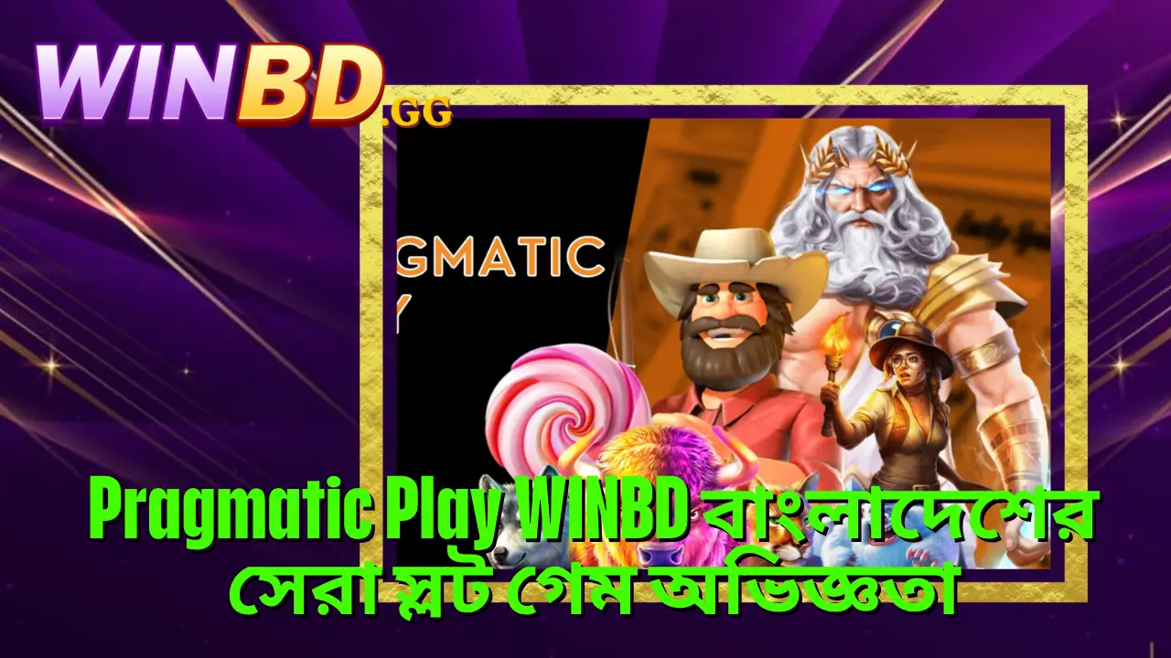 Pragmatic Play WINBD বাংলাদেশের সেরা স্লট গেম অভিজ্ঞতা 1 Pragmatic Play WINBD বাংলাদেশের সেরা স্লট গেম অভিজ্ঞতা