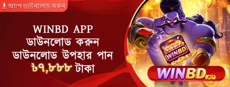 WINBD অ্যাপে গোল্ডেন ডিম বোনাস ৳৭,৮৮৮ পর্যন্ত অফার 7 WINBD অ্যাপে গোল্ডেন ডিম বোনাস ৳৭,৮৮৮ পর্যন্ত অফার