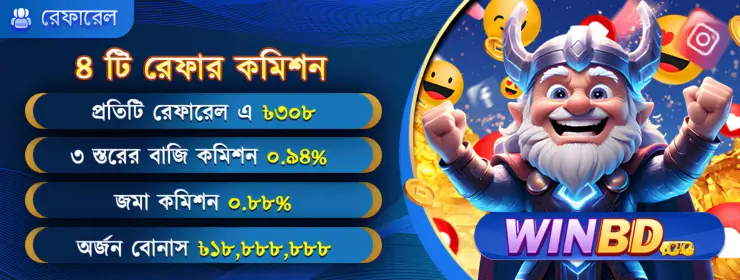 WINBD এজেন্ট 8 সুপার কমিশন গাইড রেফার করে আয় করুন 3 WINBD এজেন্ট 8 সুপার কমিশন গাইড রেফার করে আয় করুন