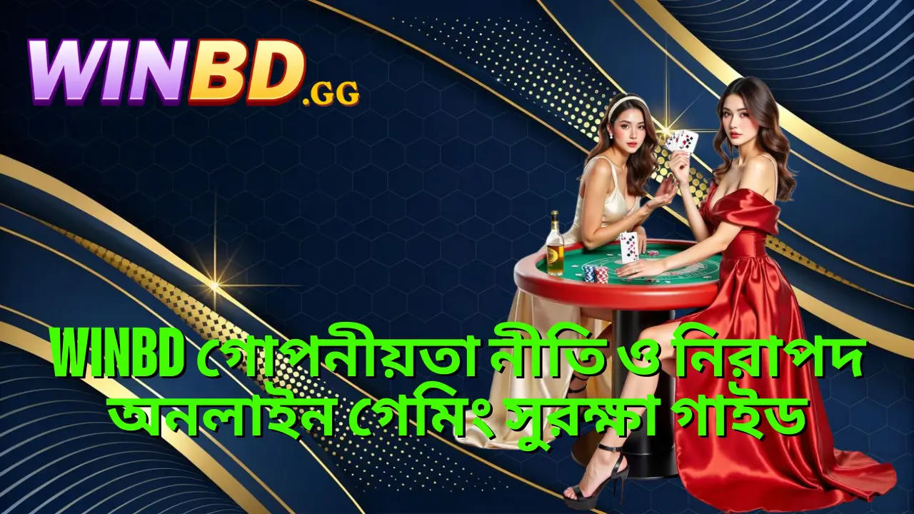 WINBD গোপনীয়তা নীতি ও নিরাপদ অনলাইন গেমিং সুরক্ষা গাইড 1 WINBD গোপনীয়তা নীতি ও নিরাপদ অনলাইন গেমিং সুরক্ষা গাইড