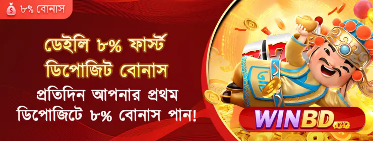 WINBD ডেইলি ৮% ফার্স্ট ডিপোজিট বোনাস গাইড ২০২৬ 5 WINBD ডেইলি ৮% ফার্স্ট ডিপোজিট বোনাস গাইড ২০২৬