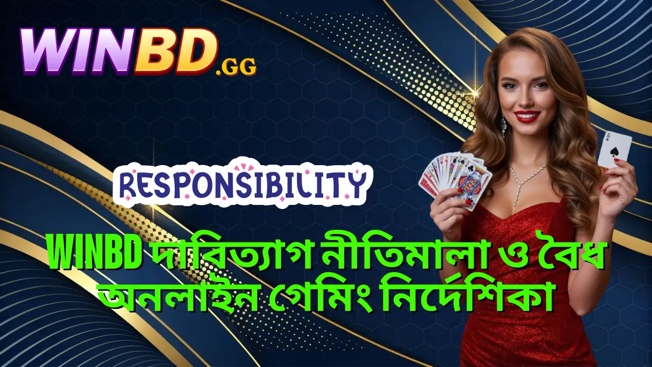 WINBD দাবিত্যাগ নীতিমালা ও বৈধ অনলাইন গেমিং নির্দেশিকা 1 WINBD দাবিত্যাগ নীতিমালা ও বৈধ অনলাইন গেমিং নির্দেশিকা