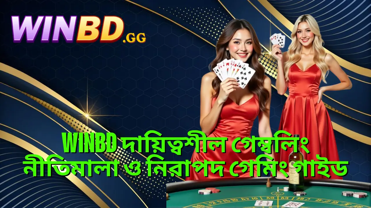 WINBD দায়িত্বশীল গেম্বলিং নীতিমালা ও নিরাপদ গেমিং গাইড 1 WINBD দায়িত্বশীল গেম্বলিং নীতিমালা ও নিরাপদ গেমিং গাইড