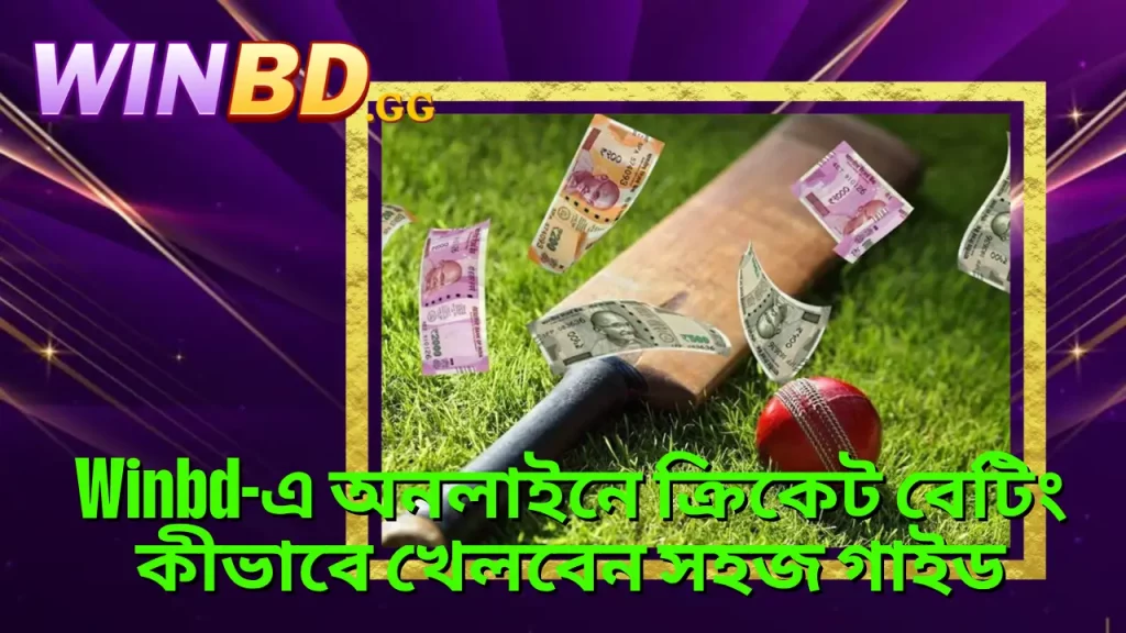 Winbd-এ অনলাইনে ক্রিকেট বেটিং কীভাবে খেলবেন সহজ গাইড 1 Winbd-এ অনলাইনে ক্রিকেট বেটিং কীভাবে খেলবেন সহজ গাইড