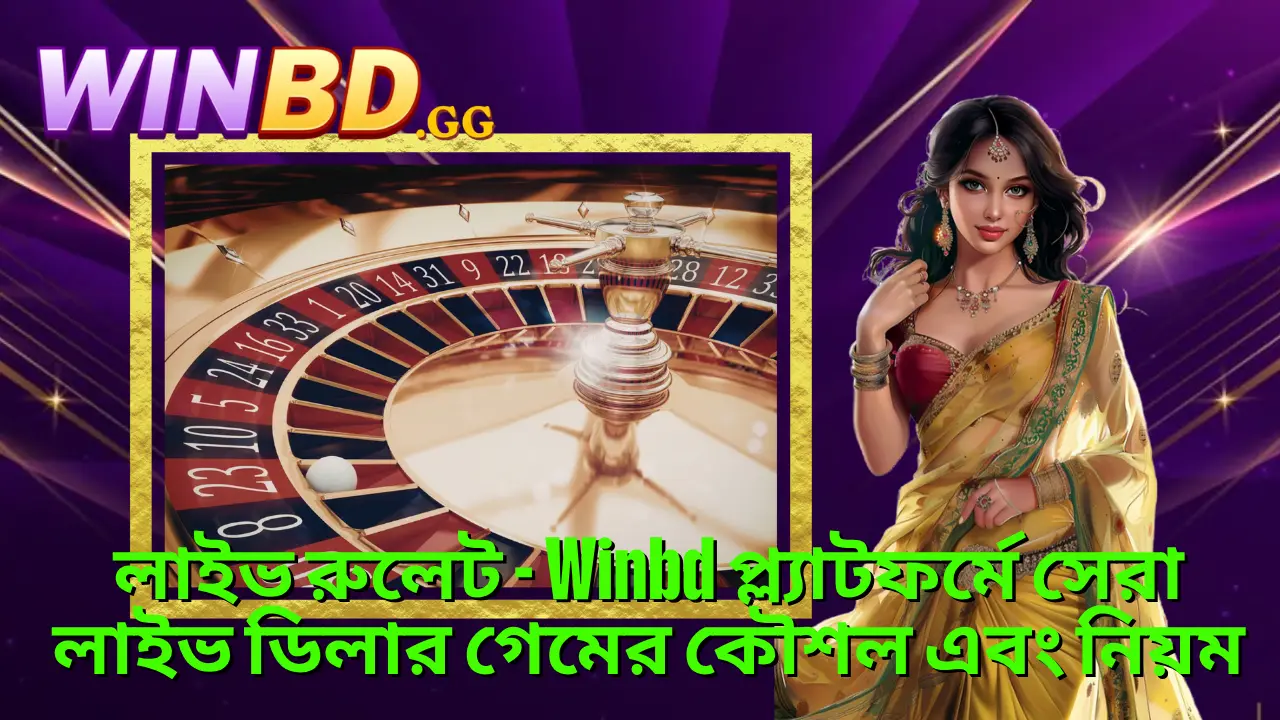 লাইভ রুলেট গাইড ২০২৬ – Winbd ভিআইপি ক্যাসিনো ও দ্রুত পেমেন্ট 1 লাইভ রুলেট - Winbd প্ল্যাটফর্মে সেরা লাইভ ডিলার গেমের কৌশল এবং নিয়ম