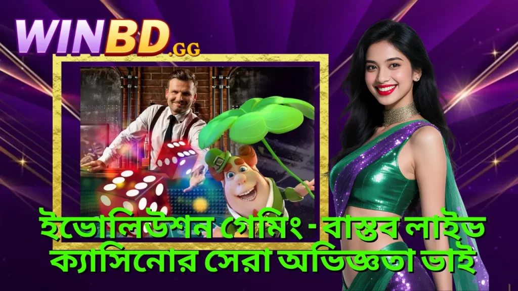 ইভোলিউশন গেমিং Winbd লাইভ ক্যাসিনো অভিজ্ঞতা ও ভিআইপি সুবিধা 1 ইভোলিউশন গেমিং - বাস্তব লাইভ ক্যাসিনোর সেরা অভিজ্ঞতা ভাই