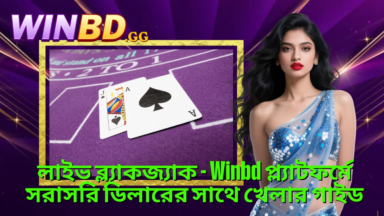 লাইভ ব্ল্যাকজ্যাক গাইড ২০২৬ – জিতুন স্মার্ট কৌশল ও ক্যাশব্যাক সুবিধায় 1 লাইভ ব্ল্যাকজ্যাক - Winbd প্ল্যাটফর্মে সরাসরি ডিলারের সাথে খেলার গাইড
