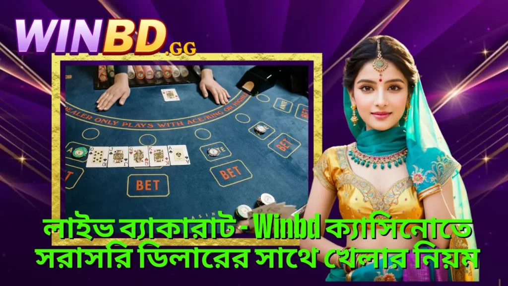লাইভ ব্যাকারাট গাইড ২০২৬ – Winbd ক্যাশব্যাক ও ভিআইপি সুবিধা 4 লাইভ ব্যাকারাট - Winbd ক্যাসিনোতে সরাসরি ডিলারের সাথে খেলার নিয়ম
