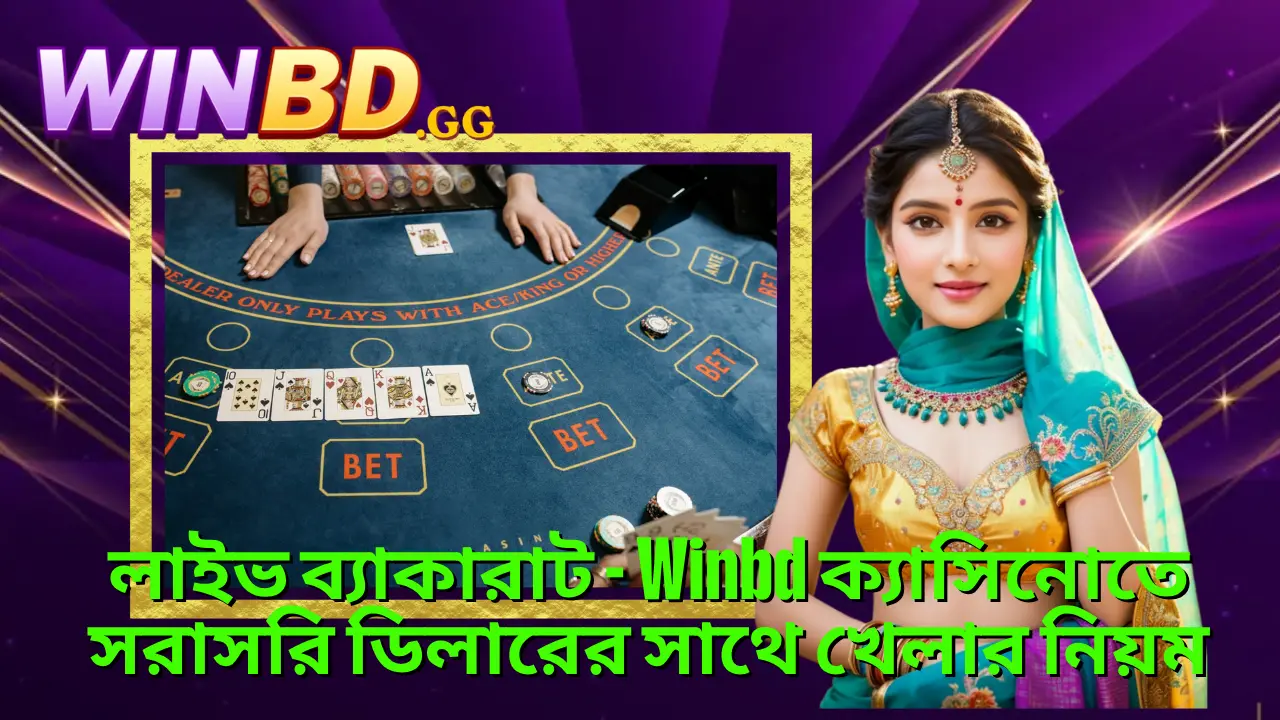 লাইভ ব্যাকারাট গাইড ২০২৬ – Winbd ক্যাশব্যাক ও ভিআইপি সুবিধা 1 লাইভ ব্যাকারাট - Winbd ক্যাসিনোতে সরাসরি ডিলারের সাথে খেলার নিয়ম