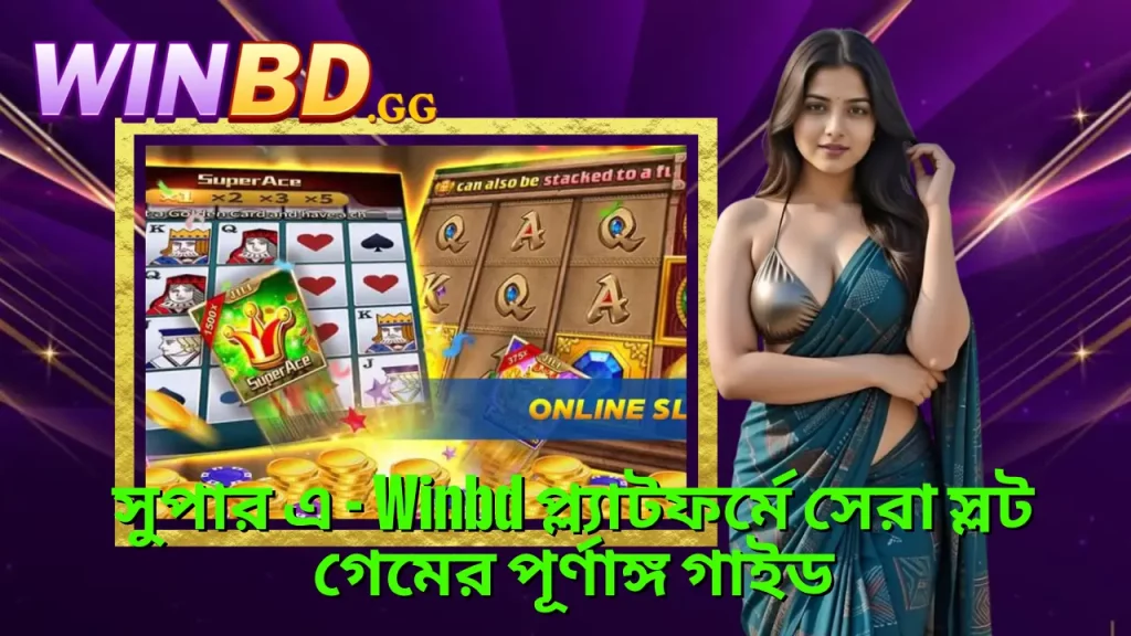 সুপার এ স্লট গাইড ২০২৬ – বড় মাল্টিপ্লায়ার ও জ্যাকপট জয়ের কৌশল 2 সুপার এ - Winbd প্ল্যাটফর্মে সেরা স্লট গেমের পূর্ণাঙ্গ গাইড
