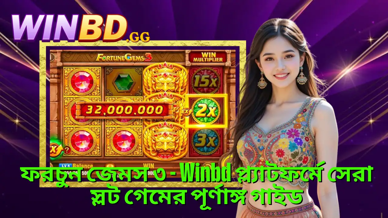 ফরচুন জেমস ৩ স্লট গাইড – বড় জ্যাকপট ও মাল্টিপ্লায়ার জয়ের কৌশল 1 ফরচুন জেমস ৩ - Winbd প্ল্যাটফর্মে সেরা স্লট গেমের পূর্ণাঙ্গ গাইড