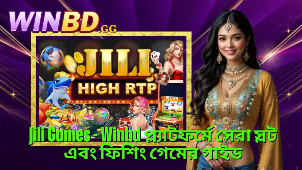 Jili Games স্লট ও ফিশিং গেম গাইড – জিতুন বড় জ্যাকারপট সহজে 1 Jili Games - Winbd প্ল্যাটফর্মে সেরা স্লট এবং ফিশিং গেমের গাইড