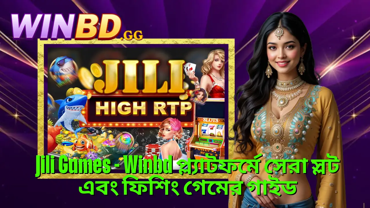 Jili Games স্লট ও ফিশিং গেম গাইড – জিতুন বড় জ্যাকারপট সহজে 1 Jili Games - Winbd প্ল্যাটফর্মে সেরা স্লট এবং ফিশিং গেমের গাইড