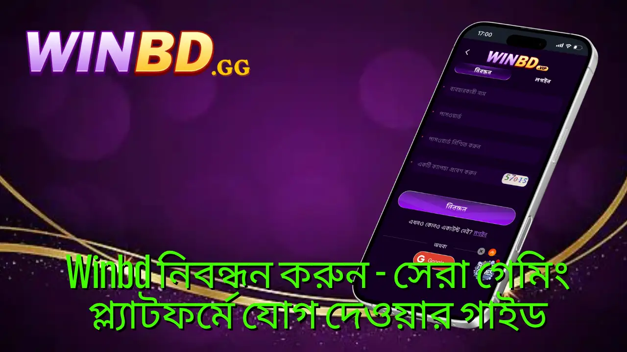 Winbd নিবন্ধন গাইড ২০২৬ – দ্রুত একাউন্ট খুলে বোনাস জিতুন 1 Winbd নিবন্ধন করুন - সেরা গেমিং প্ল্যাটফর্মে যোগ দেওয়ার গাইড