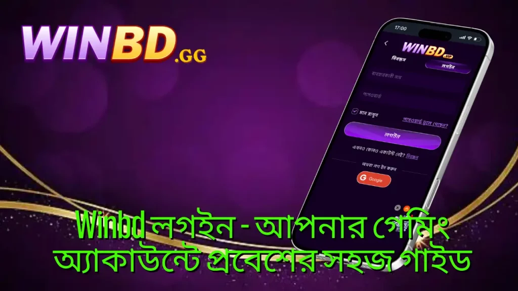 Winbd লগইন Login ২০২৬ – নিরাপদ প্রবেশ ও দ্রুত গেমিং সুবিধা 4 Winbd লগইন - আপনার গেমিং অ্যাকাউন্টে প্রবেশের সহজ গাইড