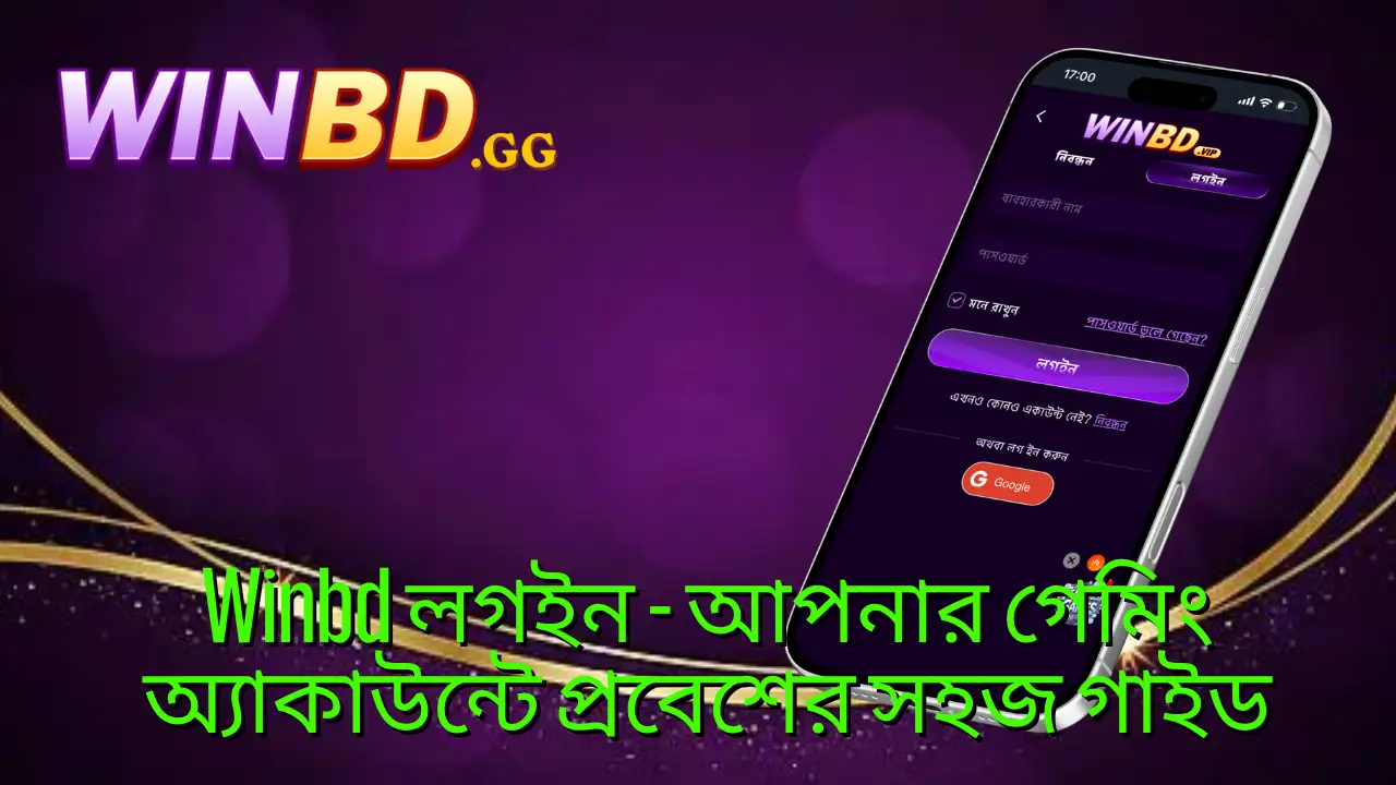 Winbd লগইন Login ২০২৬ – নিরাপদ প্রবেশ ও দ্রুত গেমিং সুবিধা 1 Winbd লগইন - আপনার গেমিং অ্যাকাউন্টে প্রবেশের সহজ গাইড