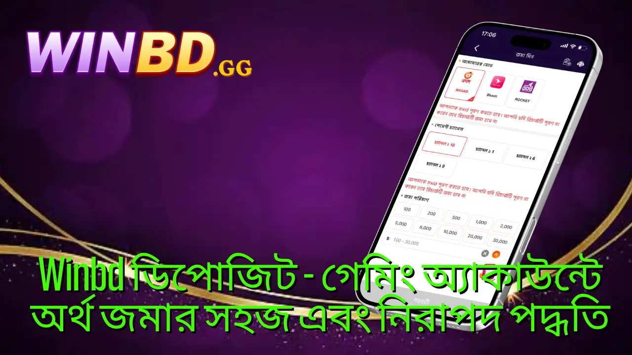 Winbd ডিপোজিট গাইড ২০২৬ – দ্রুত পেমেন্ট ও নিরাপদ লেনদেন সুবিধা 1 Winbd-ডিপোজিট-গেমিং-অ্যাকাউন্টে-অর্থ-জমার-সহজ-এবং-নিরাপদ-পদ্ধতি