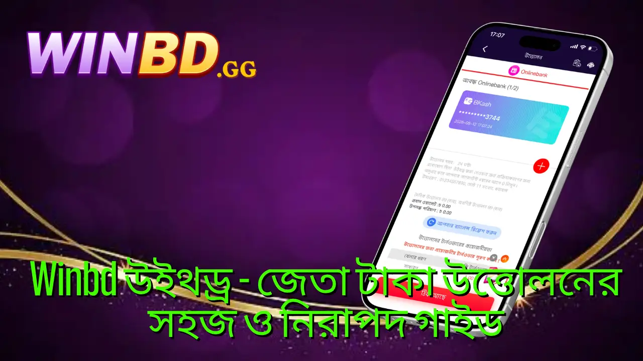 Winbd উইথড্র গাইড ২০২৬ – দ্রুত ও নিরাপদ টাকা উত্তোলনের নিয়ম 1 Winbd উইথড্র - জেতা টাকা উত্তোলনের সহজ ও নিরাপদ গাইড