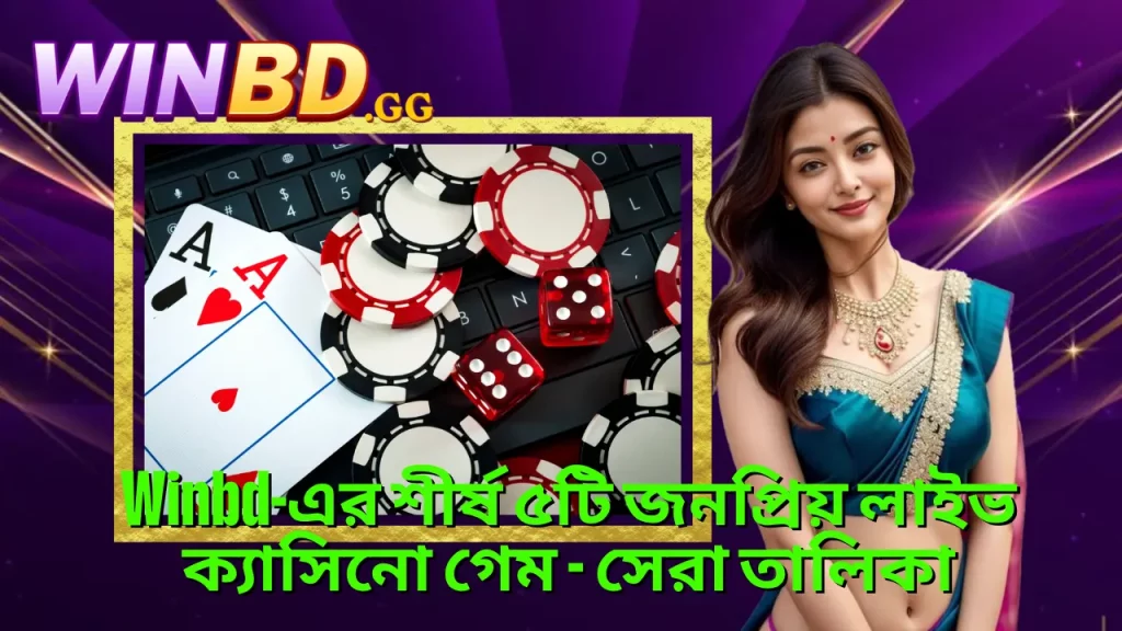 TOP 5 Popular Live Casino games at Winbd 5 Winbd-এর শীর্ষ ৫টি জনপ্রিয় লাইভ ক্যাসিনো গেম - সেরা তালিকা