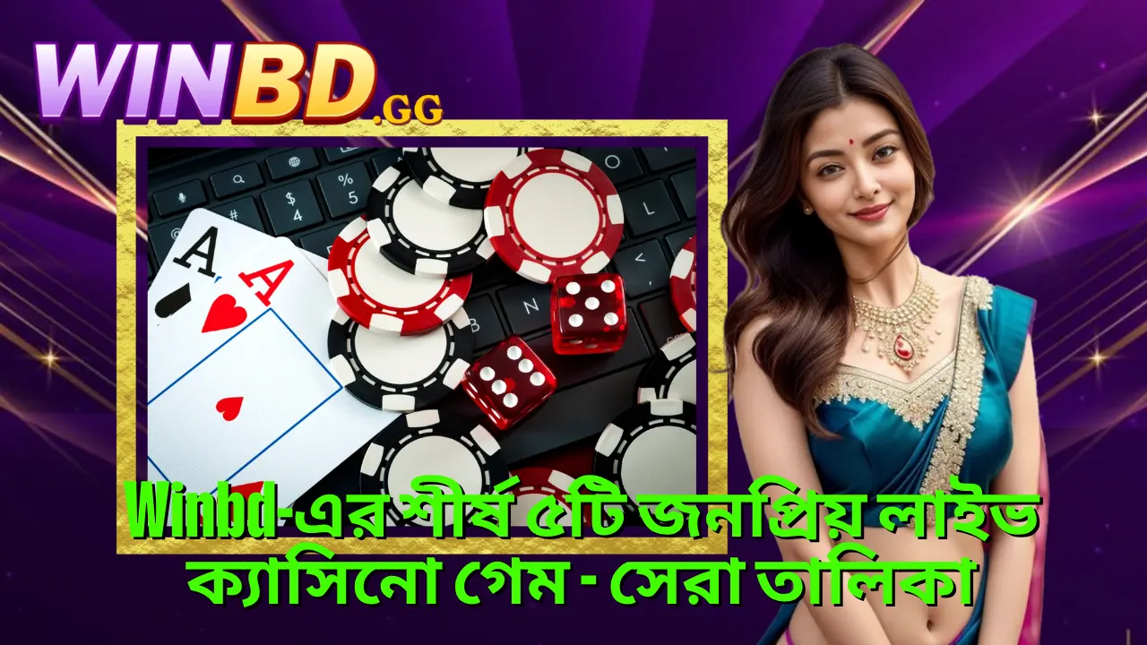 TOP 5 Popular Live Casino games at Winbd 1 Winbd-এর শীর্ষ ৫টি জনপ্রিয় লাইভ ক্যাসিনো গেম - সেরা তালিকা