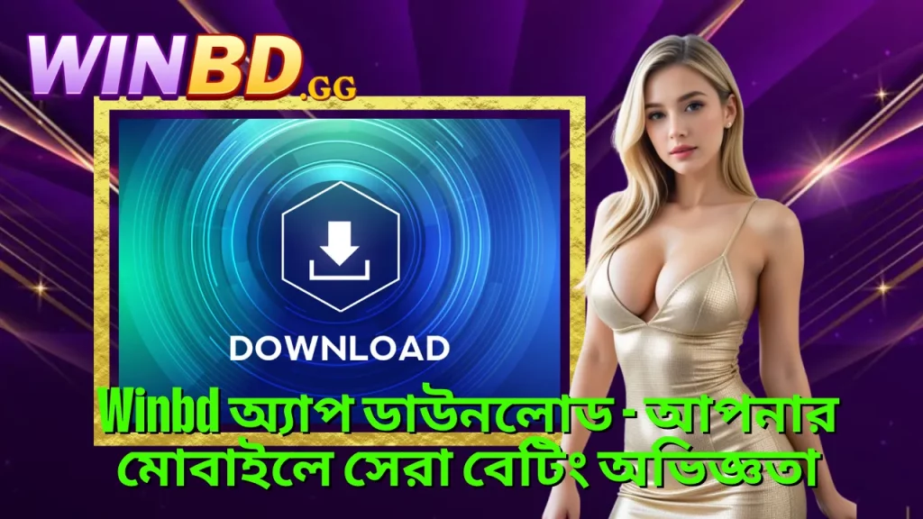 Winbd APP – দ্রুত লগইন ও সেরা মোবাইল গেমিং 2 Winbd অ্যাপ ডাউনলোড - আপনার মোবাইলে সেরা বেটিং অভিজ্ঞতা