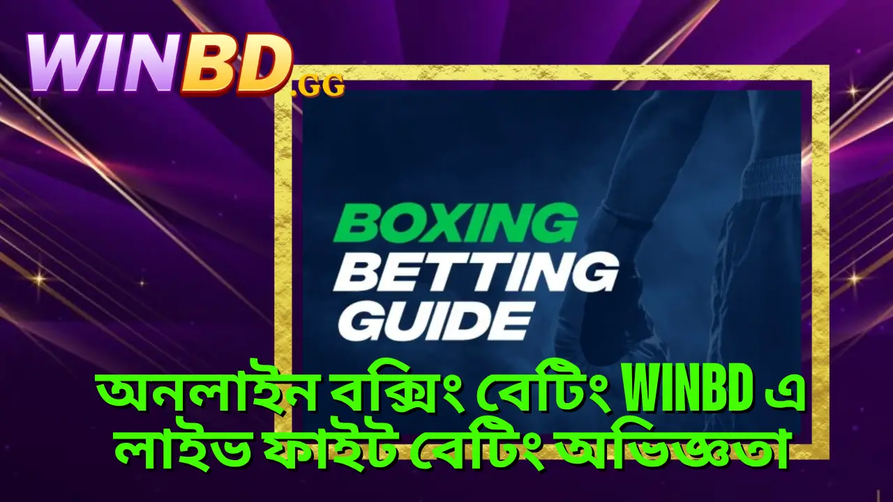 অনলাইন বক্সিং বেটিং WINBD এ লাইভ ফাইট বেটিং অভিজ্ঞতা 1 অনলাইন বক্সিং বেটিং WINBD এ লাইভ ফাইট বেটিং অভিজ্ঞতা