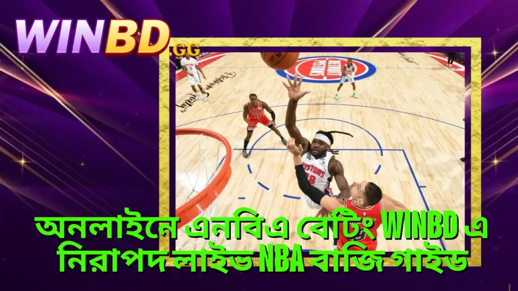 অনলাইনে এনবিএ বেটিং WINBD এ নিরাপদ লাইভ NBA বাজি গাইড 1 অনলাইনে এনবিএ বেটিং WINBD এ নিরাপদ লাইভ NBA বাজি গাইড