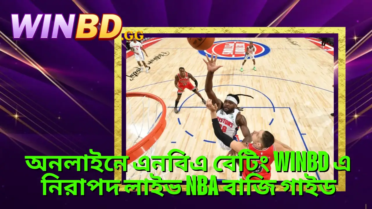 অনলাইনে এনবিএ বেটিং WINBD এ নিরাপদ লাইভ NBA বাজি গাইড 1 অনলাইনে এনবিএ বেটিং WINBD এ নিরাপদ লাইভ NBA বাজি গাইড