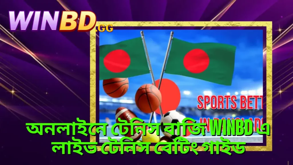 অনলাইনে টেনিস বাজি WINBD এ লাইভ টেনিস বেটিং গাইড 5 অনলাইনে টেনিস বাজি WINBD এ লাইভ টেনিস বেটিং গাইড