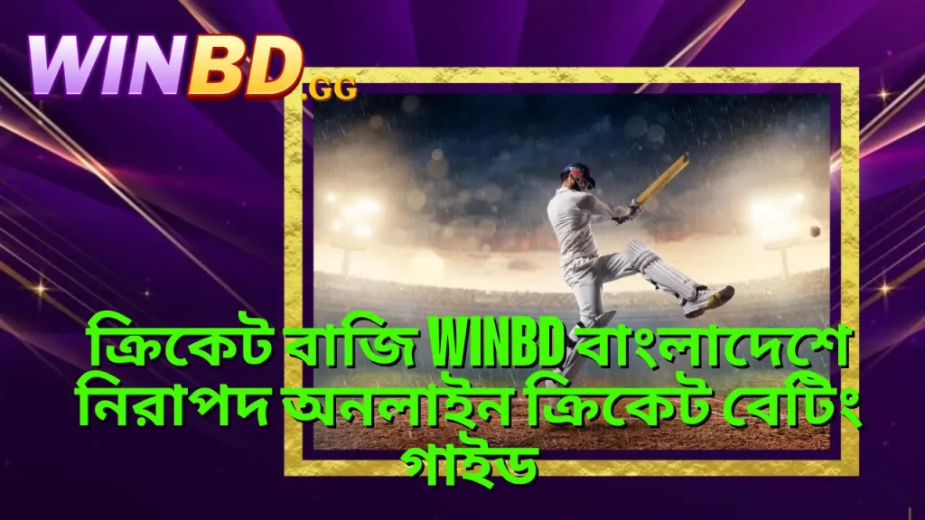 ক্রিকেট বাজি WINBD বাংলাদেশে নিরাপদ অনলাইন ক্রিকেট বেটিং গাইড 3 ক্রিকেট বাজি WINBD বাংলাদেশে নিরাপদ অনলাইন ক্রিকেট বেটিং গাইড