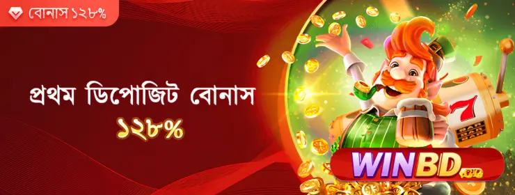 প্রথম ডিপোজিট বোনাস: ডিপোজিট করুন ১০০ — পান ২২৮ | WINBD 11 প্রথম ডিপোজিট বোনাস: ডিপোজিট করুন ১০০ — পান ২২৮ | WINBD